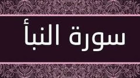 سورة النبأ بصوت القارئ وليد أبو السباع