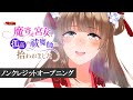 「アニコミ版『魔寄せ宮女、孤高の祓魔師に拾われました』ノンクレジットオープニング映像