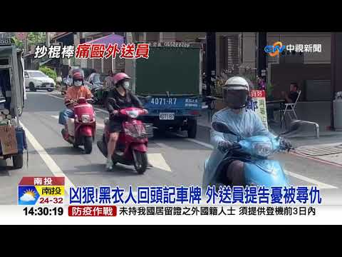 "你逆向"外送員行車糾紛 慘遭黑衣男亂棍爆打│中視新聞 20200930