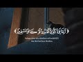 ربما يود الذين كفروا لو كانوا مسلمين الشيخ محمد صديق المنشاوي سورة الحج ثلاوة مشهورة