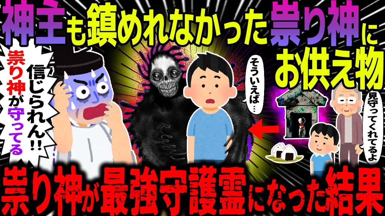 【ゆっくり怖い話】神主も鎮められなかった祟り神にお供え物→祟り神が最強守護霊になった結果【オカルト】忘れられた神様