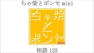 【相談125】ギャップ萌え