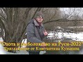 Константин Кузьмин. Приглашение на весеннюю выставку "Охота и рыболовство на Руси-2022".