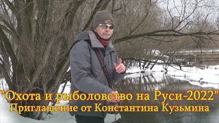 Константин Кузьмин. Приглашение на весеннюю выставку &quot;Охота и рыболовство на Руси-2022&quot;.