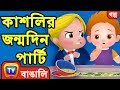 কাশলির জন্মদিন পার্টি (Cussly's Birthday Party) - ChuChuTV Bengali Moral Stories