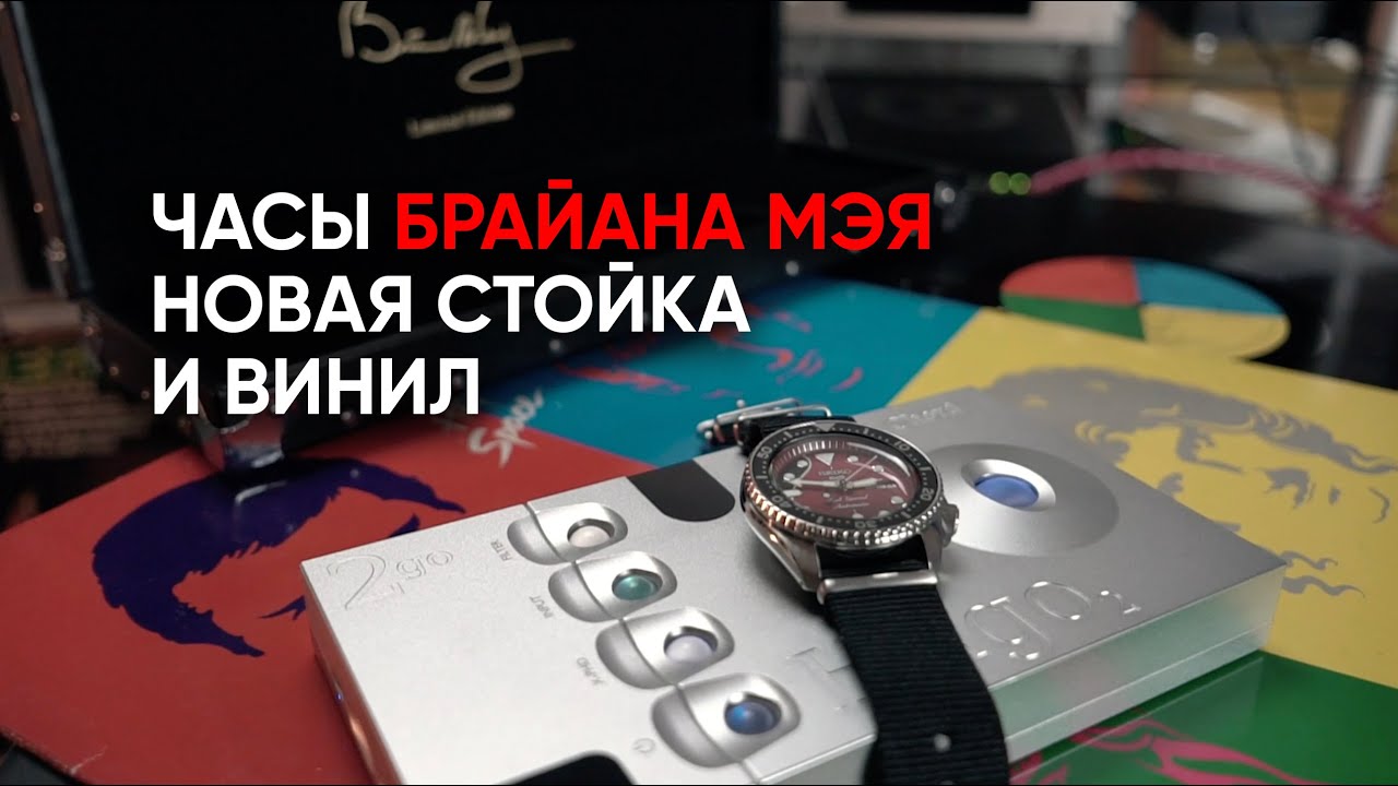 Винил победил, я ношу часы Брайна Мэя, слушаю Ройшн Мерфи, Sennheiser TW2, и стойку Coda Racks