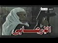 اعلان فيلم الارهابى بطولة عادل امام