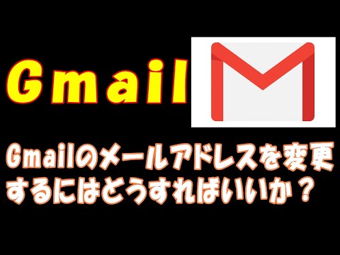 【Gmail】Gmailのメールアドレスを変更するにはどうすればいいか？