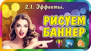 Как сделать анимационный баннер. Урок №12. Спецэффекты в  SWISH Max. Часть 2.