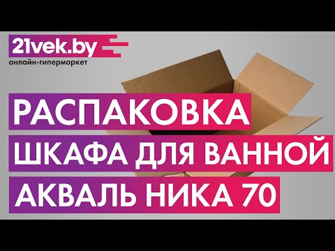 Распаковка - Шкаф с зеркалом для ванной Акваль Ника 70 / AN.04.70.00.R