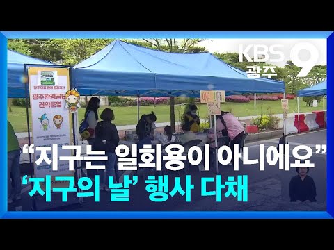 “지구는 일회용이 아니에요”…‘지구의 날’ 행사 다채 / KBS  2024.04.20.