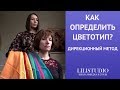 Как определить цветотип? Подробно на примере!