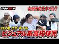 【ロン毛 ヒゲ サングラス】ビジュアル系高校球児