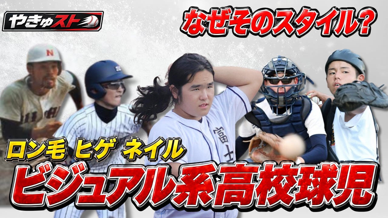 【ロン毛 ヒゲ サングラス】ビジュアル系高校球児