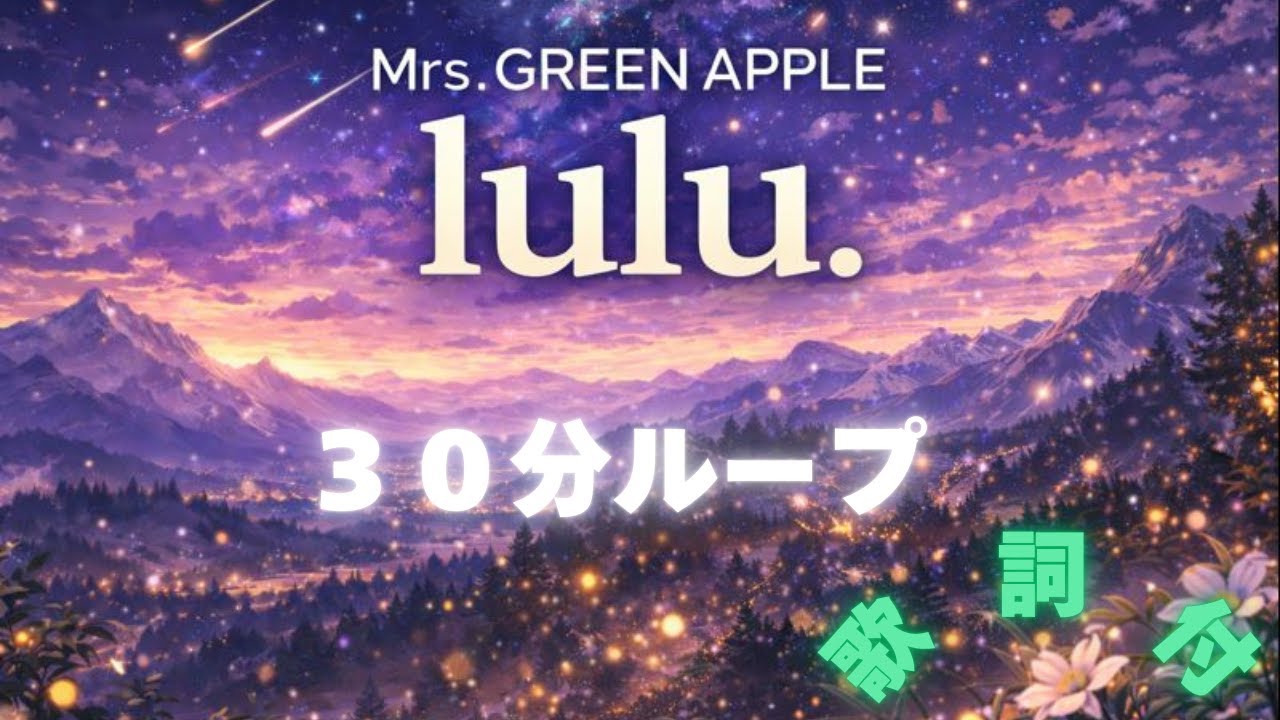 【歌詞付】Mrs. GREEN APPLE - lulu.★【葬送のフリーレン】第2期OP曲【30分耐久】