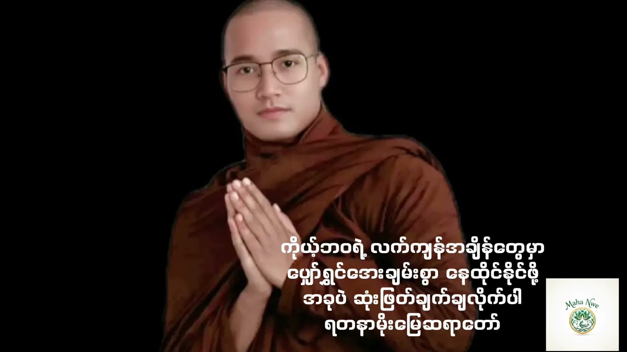 🙏 အခုပဲ ဆုံးဖြတ်ချက်ချလိုက်ပါ🙏 အသိပညာတွေ တိုးပွားကြပါစေ