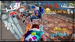 عذبنا اخطر واقوى هكر في سيرفر المحاكي  دمرنا السيرفر بالكامل باعلى قتلات | ببجي موبايلPUBG