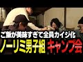 【キャンプ】ご飯が美味すぎてカイジになった、ノーリミ男子キャンプ会【NOLIMIT/トラ雄/まちょ/けっつん/ゆふな/takera/切り抜き】