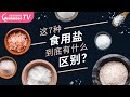 这7种食用盐到底有什么区别？最贵的盐是什么？加碘盐、粉盐、海盐...