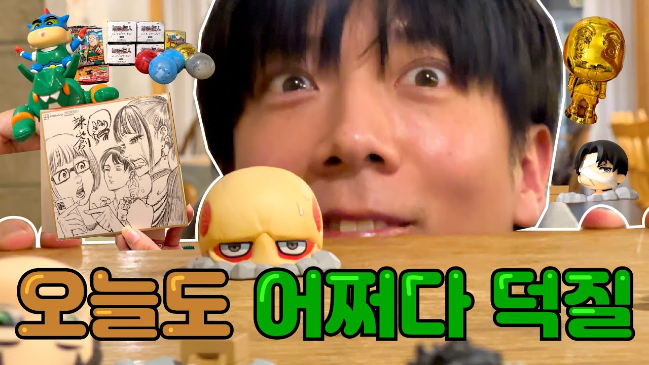 진격거 피규어 풀셋하러 갔다가 이것저것 뽑는 브이로그(2편)⭐️부평은 거들 뿐!