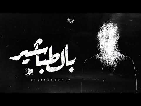 بالطباشير عمرو سايكو و آيه خفاجة        