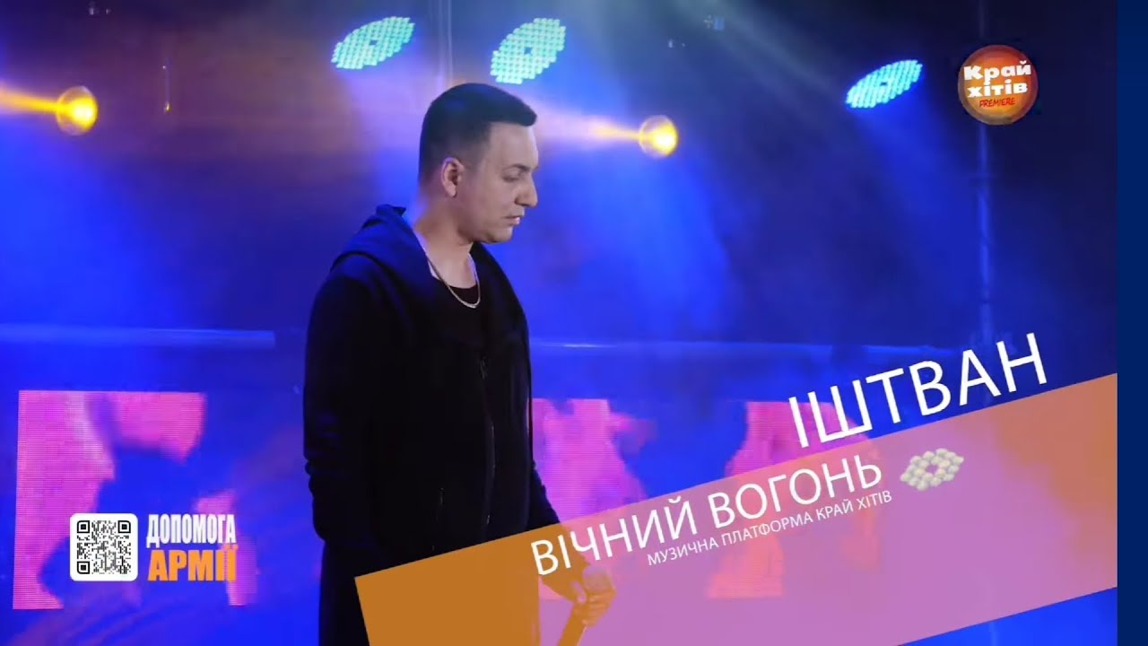 ІШТВАН - Вічний вогонь