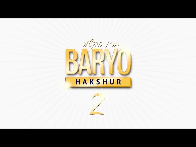 Baryo ● "Nafla Ateret Roshenu" ♫ "בריו חקשור - "נפלה עטרת ראשנו