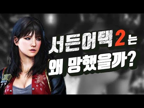 서든어택2는 왜 망했을까?ㅣ영래기