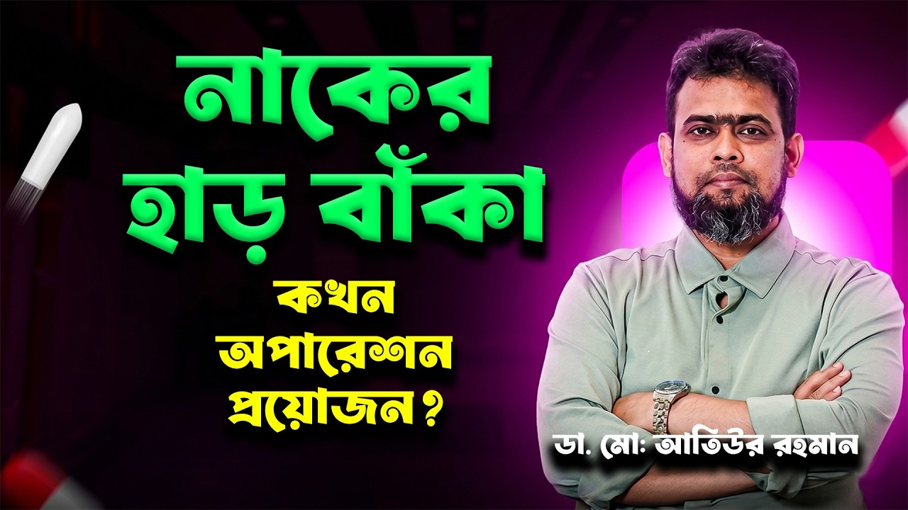 নাকের হাড় বাঁকা (DNS) হলে কী হয়? নাক বন্ধ থাকা, মাথাব্যথা ও অপারেশনের প্রয়োজনীয়তা