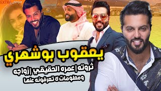 الكويتي يعقوب بوشهري ثروته وعمره الحقيقي و حقيقية زواجه وسيرة حياته