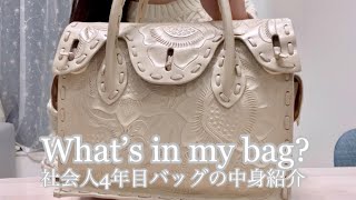 バッグの中身】グレースコンチネンタル/カービングバッグ/社会人