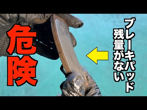 ブレーキパッドの残量が少なすぎて危険レベル！
