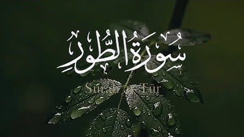 سورة الطور كاملة للشيخ سعد الغامدي Sheikh Saad Al Ghamdi-Surat At-Tur