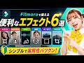 知っておくと役立つ！動画編集エフェクト6選！｜Wondershare Filmora