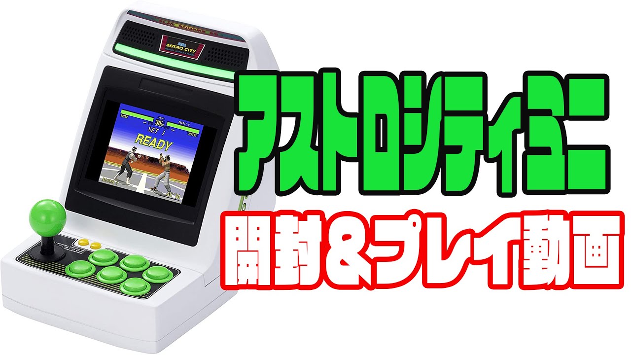 SEGA】「アストロシティミニ」開封の儀 - YouTube