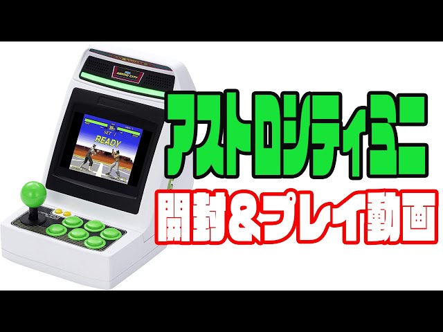 SEGA】「アストロシティミニ」開封の儀 - YouTube