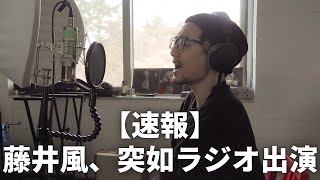 【速報】藤井風、突如ラジオに出演！
