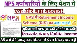 NPS कर्मचारियों के लिए पेंशन में बड़ा बदलाव | Retirement Income Scheme (RIS) का बड़ा लाभ | NPS