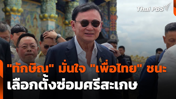 "ทักษิณ" มั่นใจ "เพื่อไทย" ชนะเลือกตั้งซ่อมศรีสะเกษ | ข่าวเที่ยง | 20 ก.ค. 68