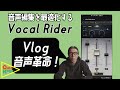 【音声革命】Wavesプラグイン「Vocal Rider」がVlog音声編集に欠かせない理由！　＃DaVinci