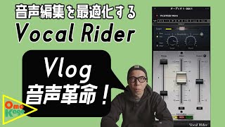 【音声革命】Wavesプラグイン「Vocal Rider」がVlog音声編集に欠かせない理由！　＃DaVinci