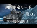WoTb 大火力を空からお届け⁉︎「重力」で理不尽の雨を降らせましょう[ゆっくり実況]