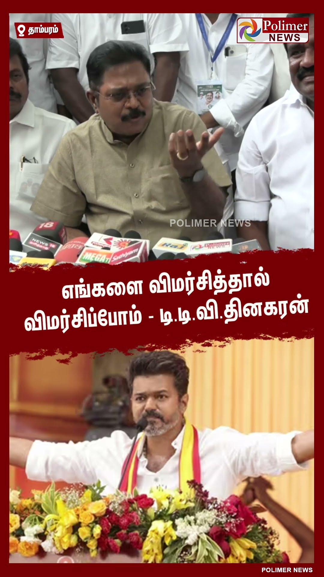 விஜய் குறித்த கேள்வி..!! டி.டி.வி.தினகரன் பதில் #shorts | #tvk | #vijay
