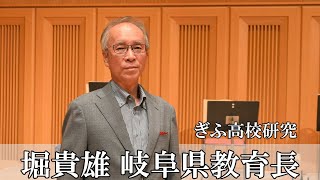 堀貴雄県教育長に聞く 岐阜発「演劇ワークショップ」で生徒が変わる 高校選びのヒントも 【ぎふ高校研究】