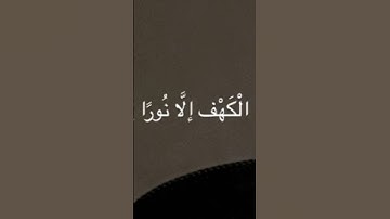 سورة الكهف 🤎#quran #القرآن_الكريم #اكسبلور #قرآن #ماهر_المعيقلي