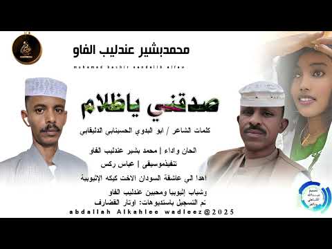 محمدبشيرعندليب الفاو اغنية صدقني ياظلام  2025