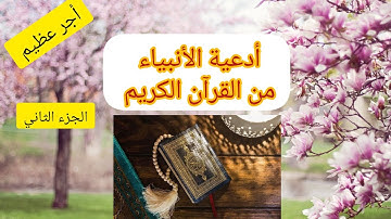 الجزء الثاني: أدعية القرآن الكريم بالترتيب #دعاء_مستجاب #دعاء #أدعية #الجزائر #القرآن_الكريم