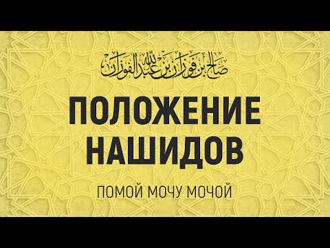 О нашидах в исламе | Шейх Салих аль-Фаузан