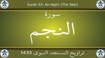 تراويح المسجد النبوي 1433 - سورة النجم