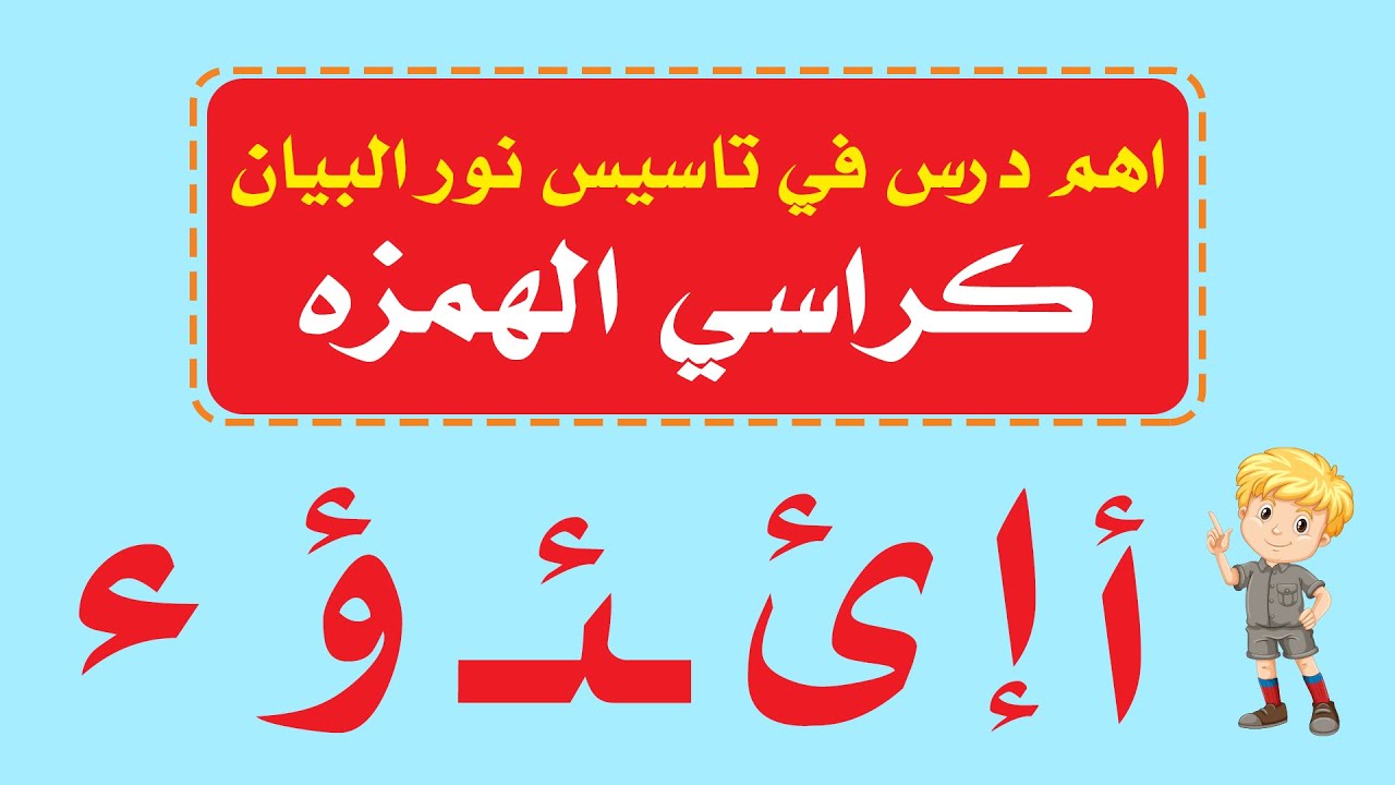 اهم درس في تاسيس نور البيان كراسي الهمزه